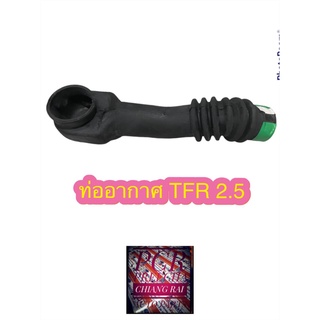 ท่ออากาศ ท่อหม้อกรองอากาศ TFR ทีเอฟอาร์ 2.5 2500 เกรดอย่างดี ตรงรุ่น OEM.พร้อมส่ง