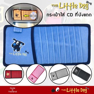 The Little Dog กระเป๋าบังแดดใส่ CD - Sun Visor CD Pocket กระเป๋าใส่ซีดี ที่บังแดด ผ้า Poly Velour ผลิตในประเทศไทย |
