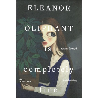 หนังสือ   เอเลนอร์สบายดี ELEANOR OLIPHANT is completely Fine###  สินค้าใหม่ มือหนึ่ง พร้อมส่ง#  เอิร์นเนส พับลิชชิ่ง