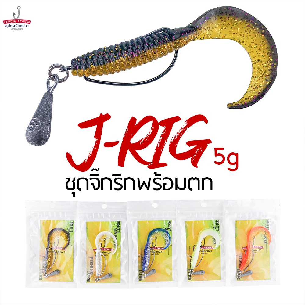 ชุดเหยื่อยางพร้อมตก JRig เจริก จิ๊กริก ตกปลาช่อน ตัวเบ็ดเหยื่อยาง