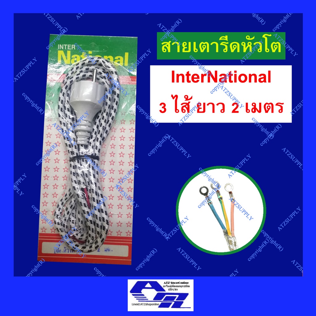 atzshoponline-แท้-สายเตารีด-หัวโต-inter-national-ยาว-2-เมตร-3-ไส้-ขากลม-มอก-ยุโรป-หัวกลม-มอก-ขากลมโต-ปลั๊กหล่อ