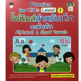 หนังสือ Phonics for kids Level 1 โฟนิกส์สำหรับเด็กระดับต้น Alphabet&amp;Short Vowels : ศัพท์อังกฤษ เรียนพูด อ่าน เขียนภาษาอั