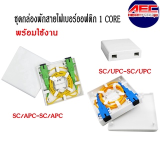 ชุดกล่องพักสายไฟเบอร์ออฟติก 1 core sc-apc/sc-upc (85mmx85mm)