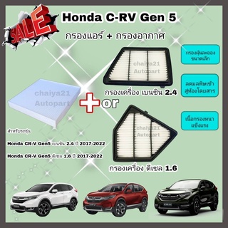 ซื้อคู่คุ้มกว่า กรองอากาศ+กรองแอร์ Honda CRV CR-V G5 1.6 ดีเซล, 2.4 เบนซิน ฮอนด้า ซีอาร์วี ปี 2017-2022 คุณภาพดี กรอง PM