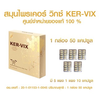 ภาพหน้าปกสินค้าเคอร์ วิกซ์ KER-VIX ของแท้ จัดส่งฟรีทั่วไทย ที่เกี่ยวข้อง