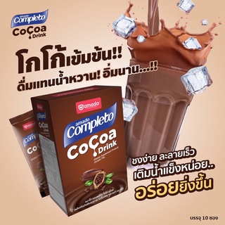 ส่งฟรี + แถมแก้วเชค Amado Completo Cocoa Drink - อมาโด้ คอมพลีทโตะ โกโก้ ดริ้งค์ 3 กล่อง โกโก้ลดน้ำหนัก 1 กล่อง 10 ซอง