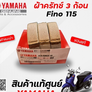 ผ้าครัทช์ 3 ก้อน (แท้จากศูนย์) Yamaha Fino115 (เก่า)