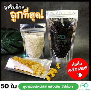 ถุงซิปล็อค ด้านหน้าใส ด้านหลังเงิน ตั้งได้ (50ใบ) -acplusglobal