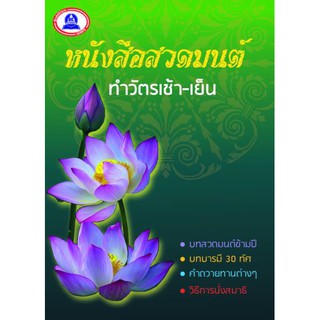 หนังสือสวดมนต์ ทำวัตรเช้า-เย็น