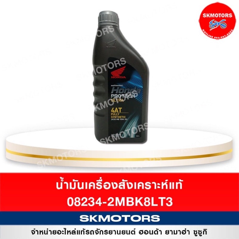 ราคาและรีวิวน้ำมันเครื่องสังเคราะห์แท้ 08234-2MBK8LT3 ขนาด 0.8 L (12ขวด)