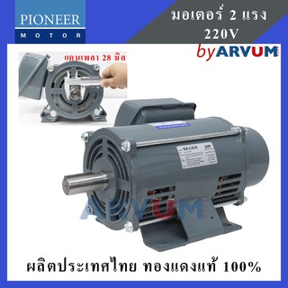 PIONEER มอเตอร์ มอเตอร์ไฟฟ้า มอเตอร์ส่งกำลังไฟฟ้า 2 HP 220V ผลิตในประเทศไทย รับประกัน 1ปี