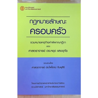 กฎหมายลักษณะครอบครัว (9786164883420) c111