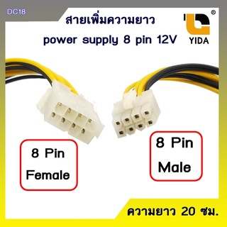 สายเพิ่มความยาว power supply 8 pin 12V / DC18