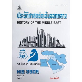 HIS3905 ( HI395 ) 64003 ประวัติศาสตร์ตะวันออกกลาง