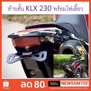 ท้ายสั้น พร้อมไฟท้าย มีไฟเลี้ยวในตัว (ไฟ LED) อลูมิเนียม สีดำ ตรงรุ่น KLX230