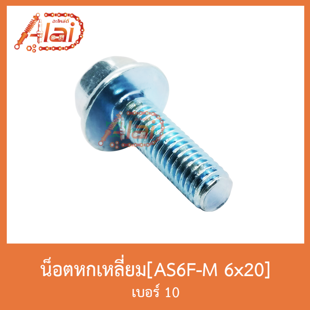 as6f-m-6x20-น็อตหกเหลี่ยม-เบอร์-10-1-ถุงมี-50-ตัว