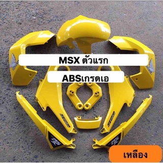 ชุดสีMSXรุ่นแรก สีเหลืองสด (รุ่นไฟตากลม)