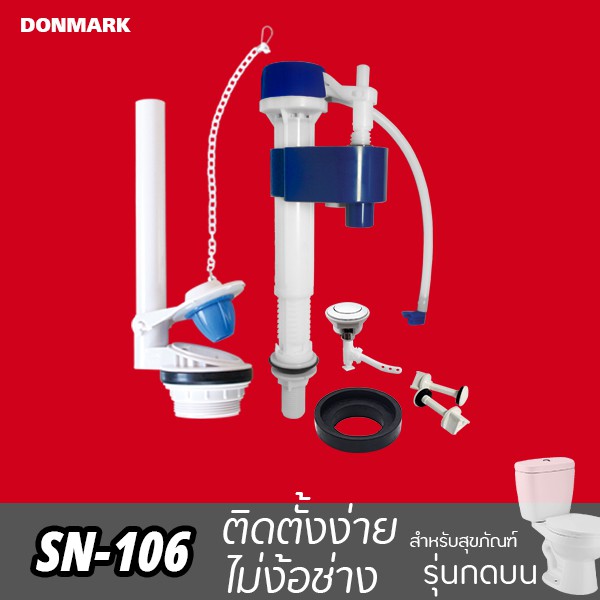 donmark-อะไหล่ชักโครก-อะไหล่หม้อน้ำ-ชุดอุปกรณ์ชักโครกรุ่นกดบน-รุ่น-sn-106