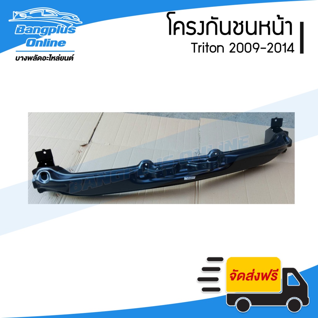 โครงกันชนหน้า-คานกันชนหน้า-mitsubishi-triton-2009-2010-2011-2012-2013-2014-ไทรตัน-bangplusonline