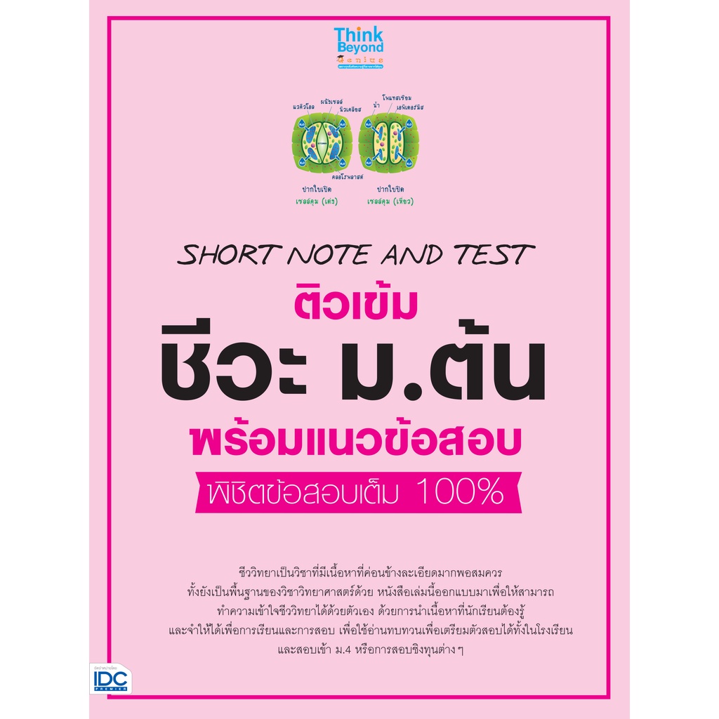 SHORT NOTE AND TEST ติวเข้ม ชีวะ ม.ต้น พร้อมแนวข้อสอบ พิชิตข้อสอบเต็ม