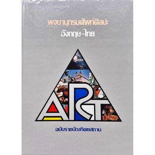 พจนานุกรม ศัพท์ศิลปะ อังกฤษ-ไทย ฉบับราชบัณฑิตยสถาน