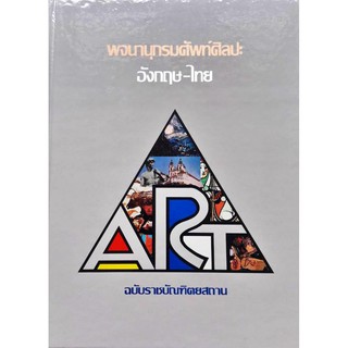 พจนานุกรม ศัพท์ศิลปะ อังกฤษ-ไทย ฉบับราชบัณฑิตยสถาน