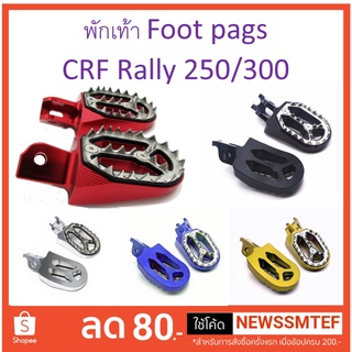 พักเท้า Foot Pegs อลูมิเนียม แบบใหม่ สำหรับ Honda CRF 250 - 300 L/ M และ Rally และ CRF450rl