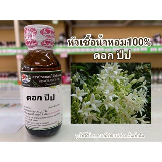 หัวน้ำหอม100%กลิ่น ดอกปีป Peep Flower