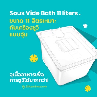 อ่างซูวี ถังsous vide 11 ลิตร sousvide container พร้อมส่ง แถมถุงซีล20ใบ