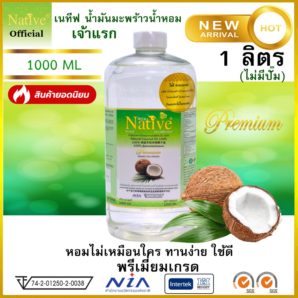 ภาพหน้าปกสินค้า1 ลิตร Native Premium& Natural coconut oil หอมละมุน ใช้ดี เนทีฟ น้ำมันมะพร้าวน้ำหอม สกัดเย็น1000ml จากร้าน native_bangkok_official บน Shopee