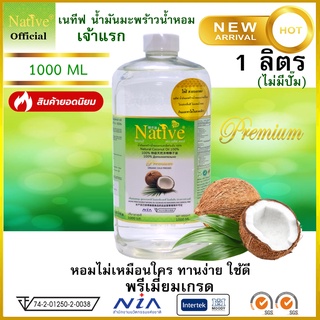 ภาพขนาดย่อของภาพหน้าปกสินค้า1 ลิตร Native Premium& Natural coconut oil หอมละมุน ใช้ดี เนทีฟ น้ำมันมะพร้าวน้ำหอม สกัดเย็น1000ml จากร้าน native_bangkok_official บน Shopee