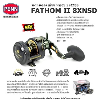 รอกทรอลลิ่ง เพ็นน์ ฟาธอม 2  PENN FATHOM II  8XNSD หมุนขวา