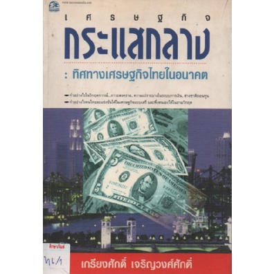 เศรษฐกิจกระแสกลาง-ทิศทางเศรษฐกิจไทย-แต่งโดย-เกรียงศักดิ์-เจริญวงศ์