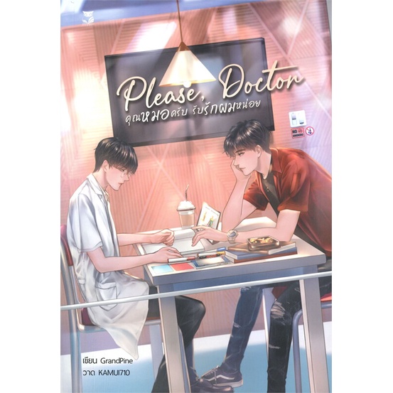 พร้อมส่ง-หนังสือใหม่มือหนึ่ง-please-doctor-คุณหมอครับ-รับรักผมหน่อย