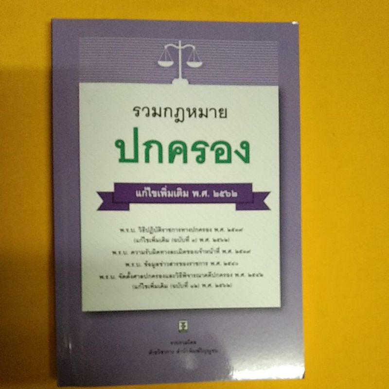 รวมกฎหมายปกครอง-แก้ไขเพิ่มเติม-2563