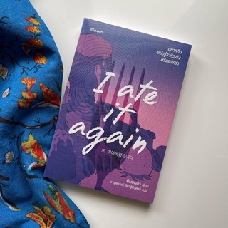 หนังสือ  ate it again  อยากกิน แต่ไม่รู้ว่าหิวจริงหรือแค่เศร้า