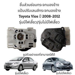 แป้นปรับเลนส์กระจกมองข้าง Toyota Vios ปี 2008-2012 รุ่นมีไฟเลี้ยว/รุ่นไม่มีไฟเลี้ยว