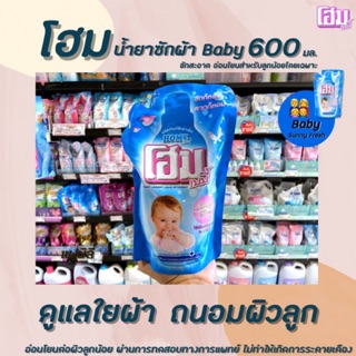 สินค้า 🔥โฮม เบบี้ น้ำยาซักผ้าเด็ก ซันนี่ เฟรช 600 มล. ชนิดเติม Home baby Sunny Fresh ซักผ้า