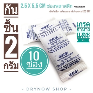 กันชื้น2 กรัม 10 ซองทึบ รุ่นeco dry ฟู้ดเกรด (ซิลิก้าเจล,เม็ดกันชื้น,ซองกันชื้น,desiccant)ร้าน DRYNOW 74211412644