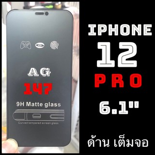 ฟิล์มกระจกสำหรับไอโฟน Apple iPhone 12 PRO 6.1" ฟิล์มกระจกนิรภัย เต็มจอ แบบด้าน :AG: กาวเต็ม