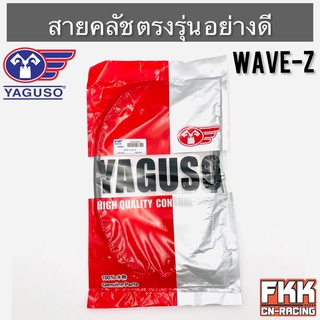 สายครัช WaveZ Wave100z ตรงรุ่น อย่างดี งานคุณภาพจาก YAGUSO แท้ เวฟz เวฟ100z สายคลัช สายคลัชท์