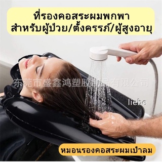 ที่รองคอสระผมพกพา แบบเป่าลม สระได้เองที่บ้าน สำหรับผู้ป่วย ผู้สูงอายุ