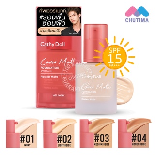 รองพื้น เนื้อแมทท์ เคที่ดอลล์ คัฟเวอร์ แมทท์ ฟาวเดชั่น Cathy Doll Cover Matte Foundation SPF15PA+++ 30 g.