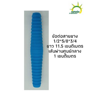 ข้อต่อสายยาง PVC 2 ทาง 1/2*5/8*3/4