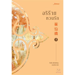 [ศูนย์หนังสือจุฬาฯ]  9786160625956 อริร้ายหวนรัก เล่ม 3 :ชุดมากกว่ารัก