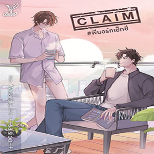 claim-พี่นอร์ทเซ็กซี่