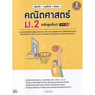 9786164873261 สรุปหลัก + ตะลุยโจทย์ + ข้อสอบ คณิตศาสตร์ ม.2 (หลักสูตรใหม่) มั่นใจเต็ม 100