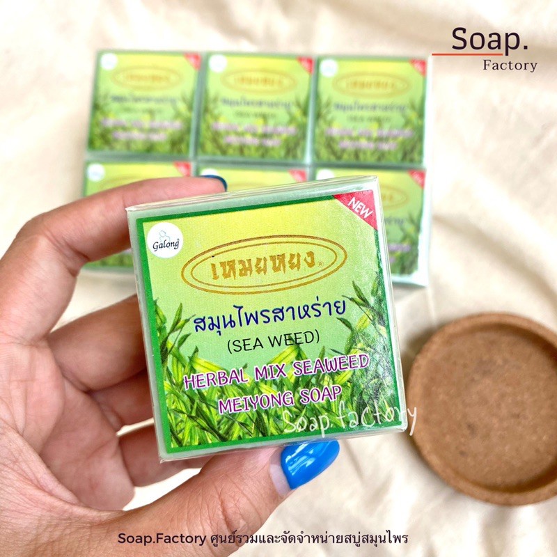 สบู่เหมยหยง-สมุนไพรสาหร่าย-การอง-galong-herbal-mix-seaweed-meiyong-soap-65g