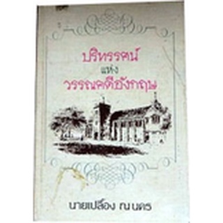 บทความทางวิชาการด้านวรรณคดีอังกฤษที่ผู้เขียนและเรื่องย่อ "ปริทรรศน์แห่งวรรณคดีอังกฤษ" โดย นายตำรา ณ เมืองใต้