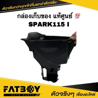 กล่องเก็บของ SPARK115 I SPARK สปาร์ค115 I แท้ๆจากศูนย์ FC-F473R-00 กล่องใต้เบาะ กล่องเครื่องมือ กล่องยูบล็อค